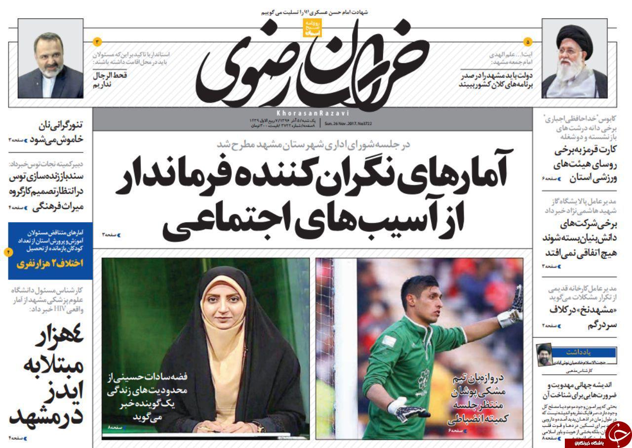 صفحه نخست روزنامه&zwnj;های خراسان رضوی یکشنبه ۵ آذر