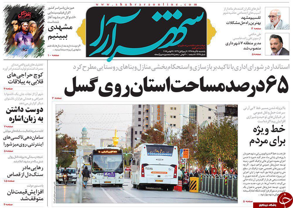 صفحه نخست روزنامه&zwnj;های خراسان رضوی یکشنبه ۵ آذر