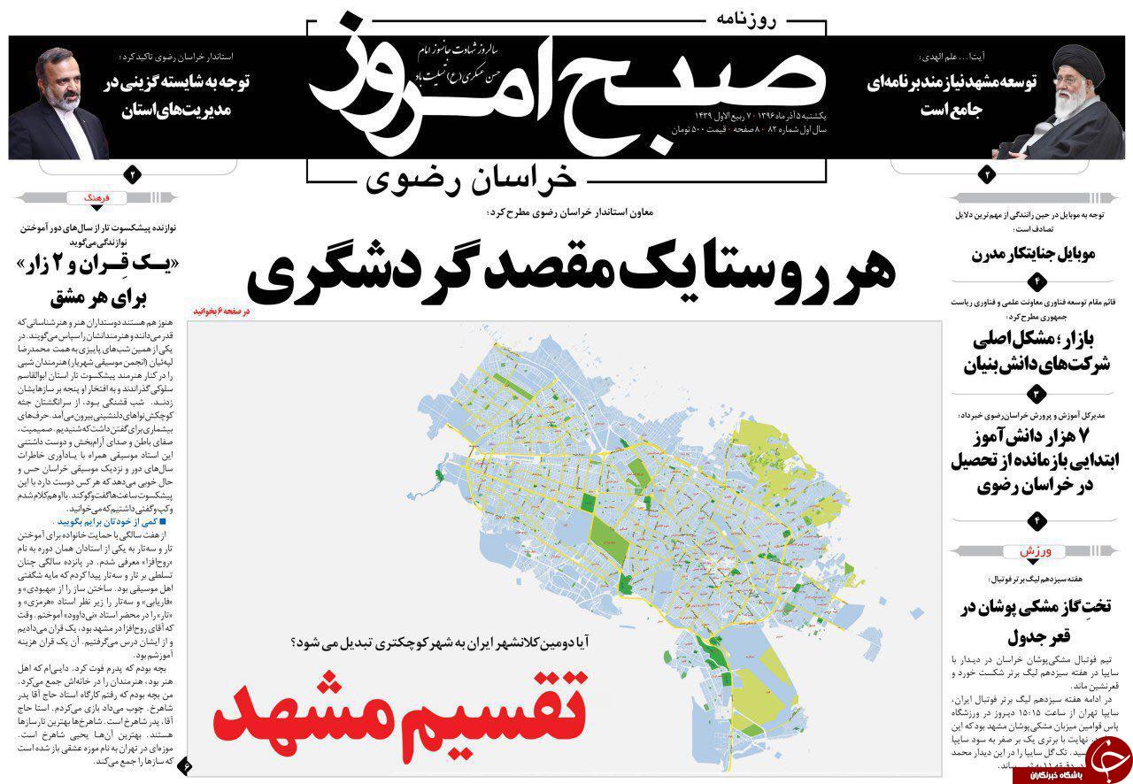 صفحه نخست روزنامه&zwnj;های خراسان رضوی یکشنبه ۵ آذر