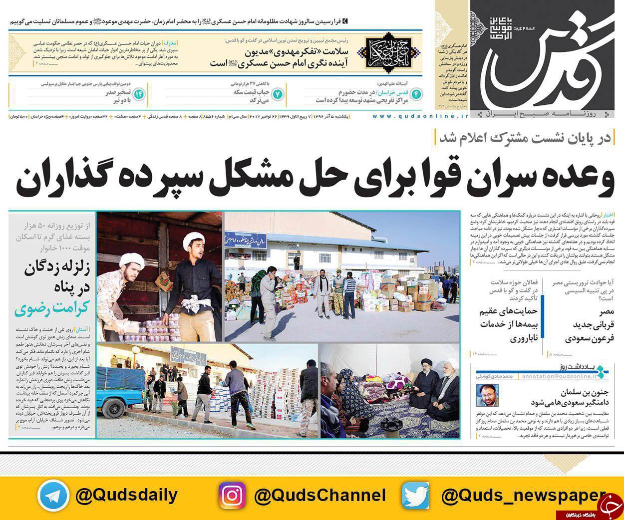 صفحه نخست روزنامه&zwnj;های خراسان رضوی یکشنبه ۵ آذر