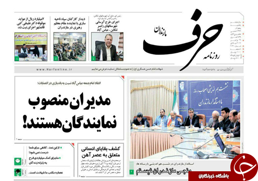 صفحه نخست روزنامه&zwnj;های مازندران یکشنبه ۵ آذرماه