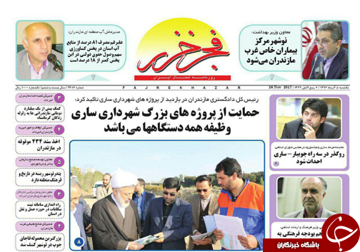 صفحه نخست روزنامه&zwnj;های مازندران یکشنبه ۵ آذرماه