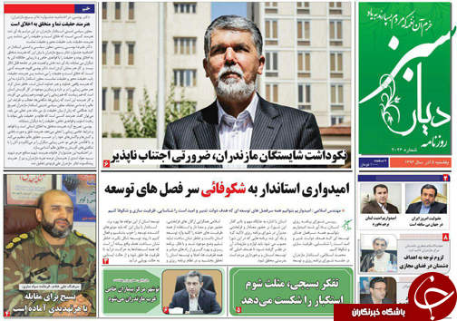 صفحه نخست روزنامه&zwnj;های مازندران یکشنبه ۵ آذرماه