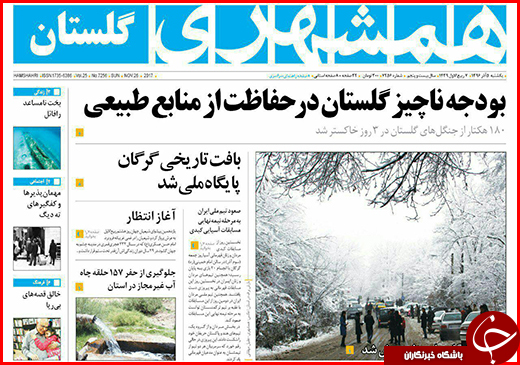 نیم صفحه نخست روزنامه&zwnj;های گلستان یکشنبه ۵ آذر ماه