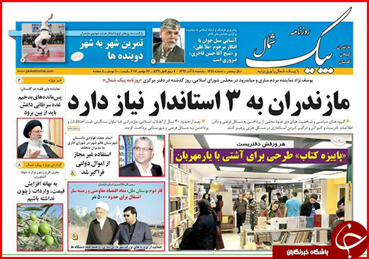 نیم صفحه نخست روزنامه&zwnj;های گلستان یکشنبه ۵ آذر ماه
