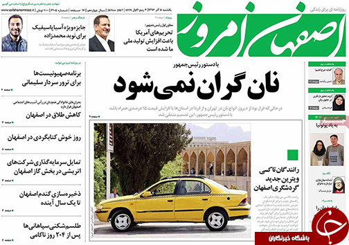 صفحه نخست روزنامه های استان&zwnj; اصفهان یکشنبه 5 آذر ماه