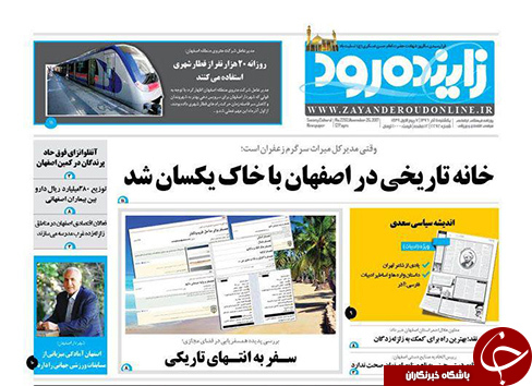 صفحه نخست روزنامه های استان&zwnj; اصفهان یکشنبه 5 آذر ماه