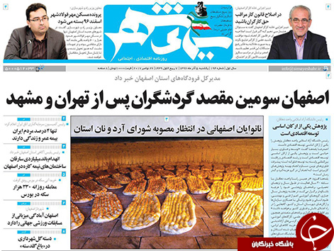 صفحه نخست روزنامه های استان&zwnj; اصفهان یکشنبه 5 آذر ماه