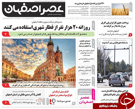 صفحه نخست روزنامه های استان&zwnj; اصفهان یکشنبه 5 آذر ماه