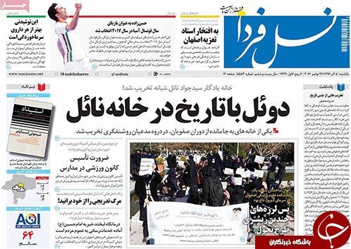 صفحه نخست روزنامه های استان&zwnj; اصفهان یکشنبه 5 آذر ماه