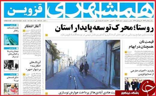 صفحه نخست روزنامه استان قزوین یکشنبه پنجم آذر