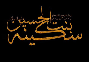 بزرگداشت سالروز وفات حضرت سکینه بنت الحسین (ع)