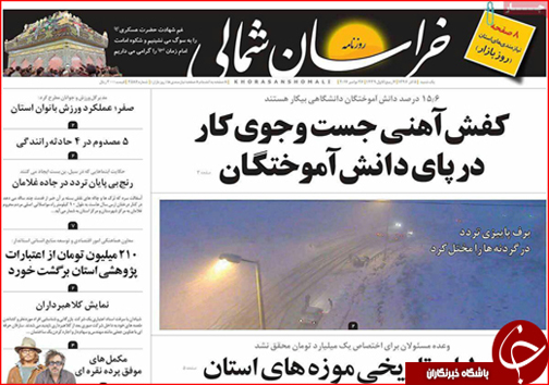 صفحه نخست روزنامه های خراسان شمالی پنجم آذر ماه