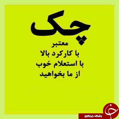 هشدار درباره عواقب پدیده خطرناک خرید و فروش چک / سفید امضا ، فقط 250 هزار تومان! +عکس