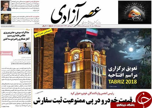 صفحه نخست روزنامه استان&zwnj;آذربایجان شرقی یک شنبه 5 آذر ماه