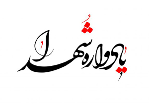 برگزاری شانزدهمین یادواره شهیده فاطمه نیک در جزیره هرمز