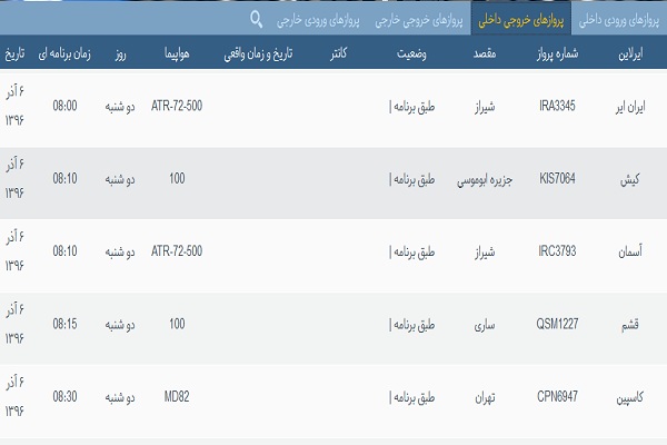 پرواز&zwnj;های فرودگاه&zwnj; بندرعباس 6 آذر 96