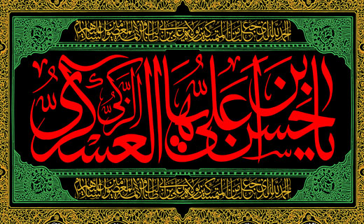 نحوه ارتباط شیعیان با امام حسن عسکری (علیه السلام) در سخت&zwnj;ترین شرایط