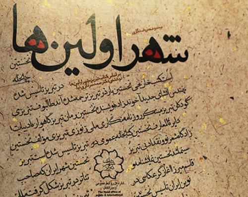 ریشه ایران مدرن را در شهر اولین&zwnj;ها بجویید