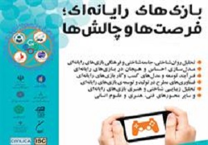 دریافتی//کنفرانس ملّی &laquo;بازی&zwnj;های رایانه&zwnj;ای؛ فرصت&zwnj;ها و چالش&zwnj;ها&raquo; برگزار می&zwnj;شود