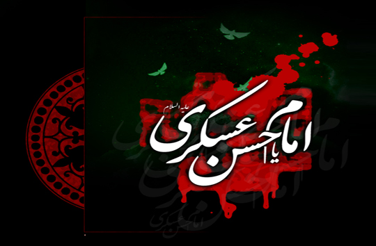 زندگی&zwnj;نامه حضرت امام حسن عسکری (علیه السلام)