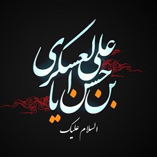 زندگی&zwnj;نامه حضرت امام حسن عسکری (علیه السلام)