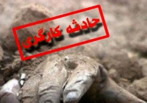 مرگ کارگر ۳۸ ساله بر اثر ریزش کانال در ارومیه