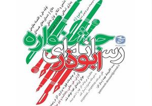 برگزاری جشنواره رسانه‌ای ابوذر در کهگیلویه و بویراحمد