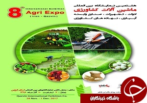نمایشگاه کشاورزی و صنایع وابسته در قزوین برپا می‌شود