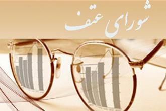 تمدید فراخوان انتخاب اعضای حقیقی کمیسیون های تخصصی شورای عالی عتف