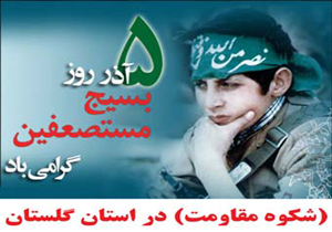 همایش شکوه مقاومت در گلستان