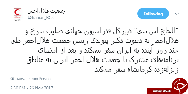 دبیرکل فدراسیون جهانی صلیب سرخ به ایران سفر می کند