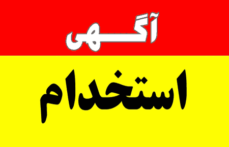 استخدام کارشناس برنامه ریزی و بودجه و منابع انسانی