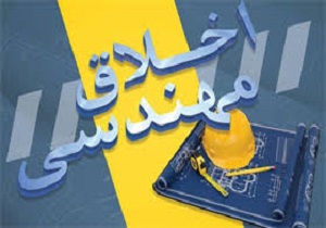 برگزاری همایش ملی اخلاق مهندسی در صنعت ساختمان استان قم