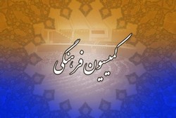تصویب چند ماده از طرح حمایت از مرمت بافت&zwnj;های تاریخی در کمیسیون فرهنگی