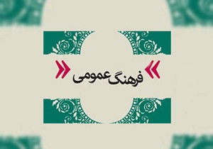 ارتقا فرهنگ عمومی، لازمه زندگی بهتر