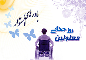 اهدای هزینه همایش روز جهانی معلولان به زلزله زدگان غرب کشور