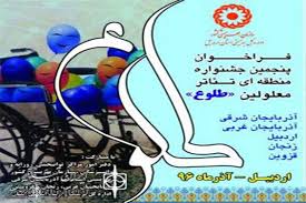 کسب مقامهای برتر جشنواره منطقه ای تئاتر معلولان توسط نمایش «صادق »از آذربایجان غربی
