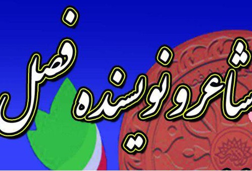 معرفی شاعران و نویسندگان فصل تابستان در حوره هنری ایلام