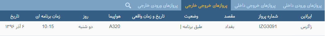 پرواز&zwnj;های دوشنبه ۶ آذر ماه از فرودگاه بین المللی ارومیه