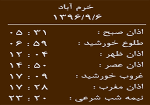 اوقات شرعی دوشنبه ۶ آذر ماه به افق خرم آباد