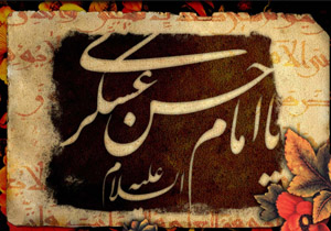 کهگیلویه و بویراحمد سوگوار شهادت امام حسن عسکری (ع) + (زندگی نامه امام)