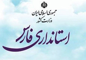 سه انتصاب در استانداری فارس