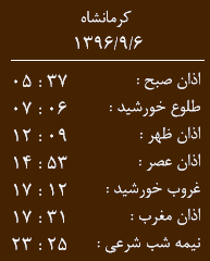اوقات شرعی کرمانشاه/دوشنبه 6 آذر