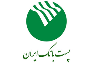 حمایت پست بانک از طرح&zwnj;های اقتصادی
