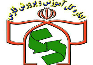 توضیحات اداره کل آموزش و پرورش فارس در خصوص درگیری والدین دانش آموز با مدیر یکی از مدارس