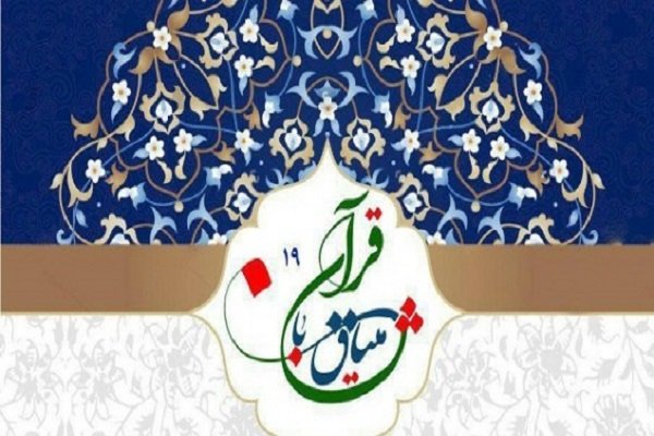 نوزدهمین مسابقات سراسری حفظ و قرائت قرآن کریم در هرات برگزار می شود