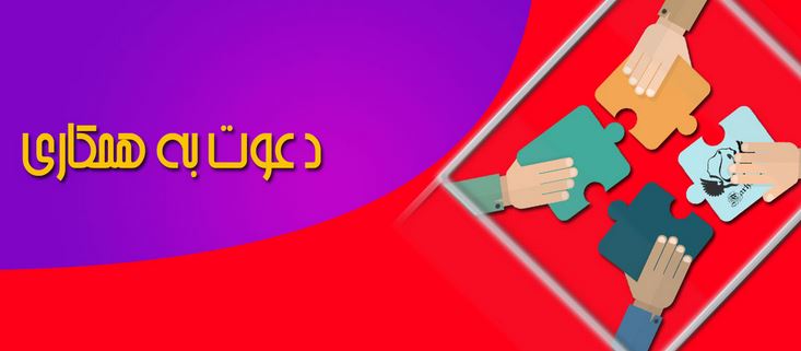 دعوت به همکاری در تبریز