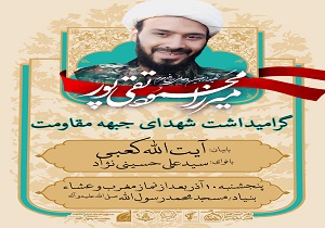 گرامیداشت شهید روحانی مدافع حرم