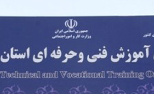 آموزش‌های فنی و حرفه‌ای اصفهان متناسب با بازار کار است